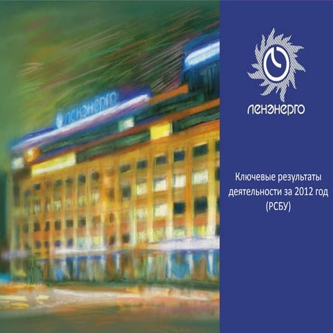 Ключевые результаты деятельности за 2012 год (РСБУ)