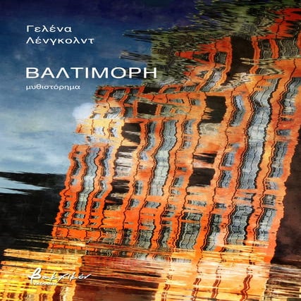 ΒΑΛΤΙΜΟΡΗ 