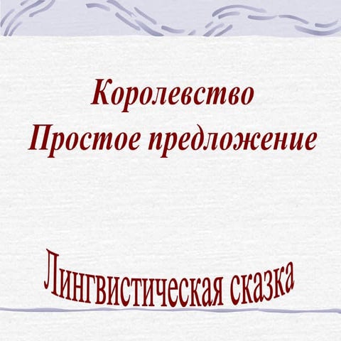 Lengvisti4eskaja skazka