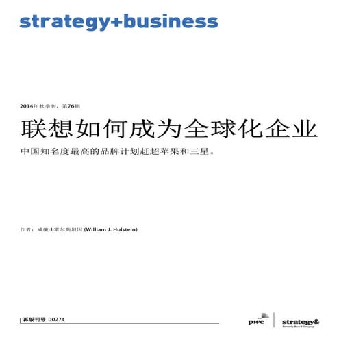 联想如何成为全球化企业