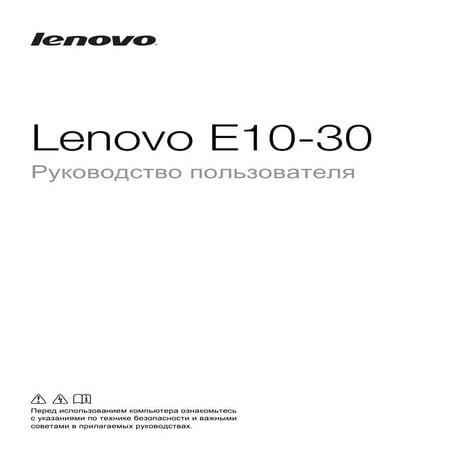 инструкция ноутбука Lenovo idea pad e10 30