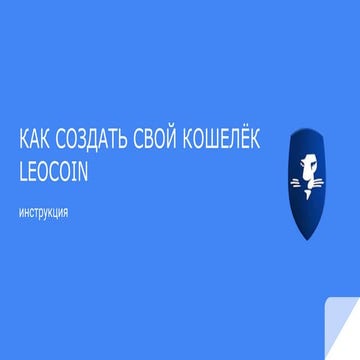 Как создать свой кошелёк Leocoin