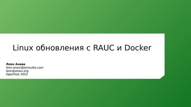 Linux обновления с RAUC и Docker