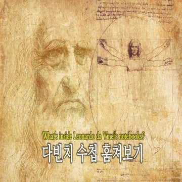 Leonardo Da Vinci's notebooks 다빈치 수첩 훔쳐보기 