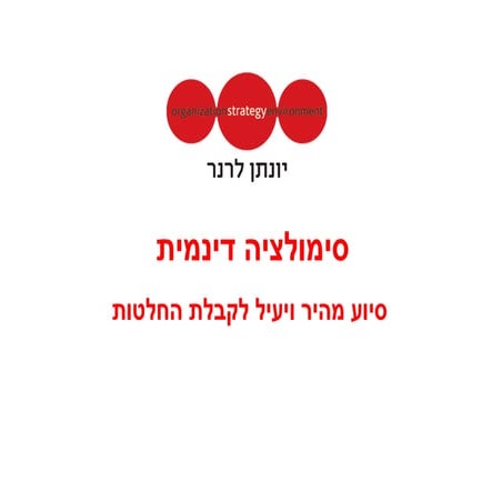 ייונתן לרנר - סימולציה דינמית אוגוסט 2017