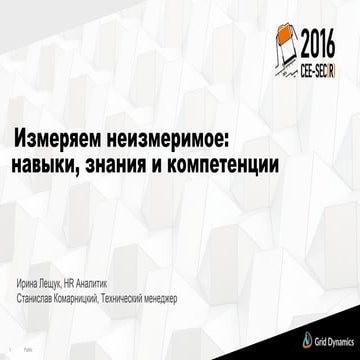 Измеряем неизмеримое: навыки, знания и компетенции