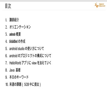 Androidコース 第一回 資料