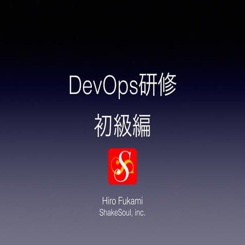 DevOps 研修 初級編