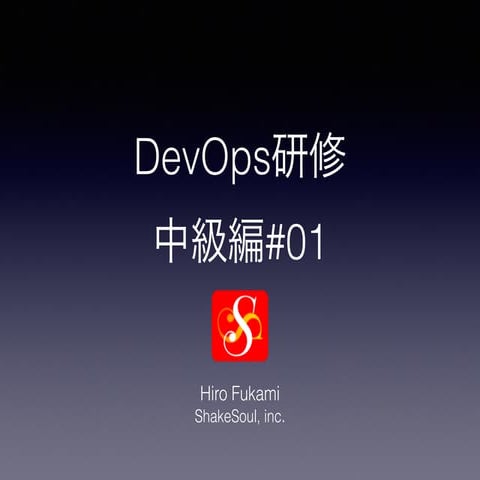 DevOps 研修 中級編#01