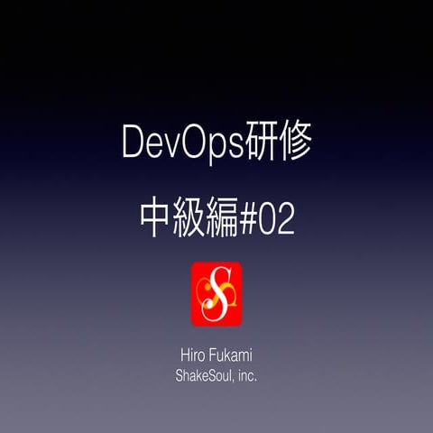 DevOps 研修 中級編#02