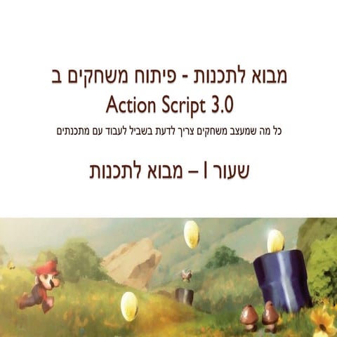 פיתוח משחקים ב AS3 - שעור 1 - מבוא לתכנות
