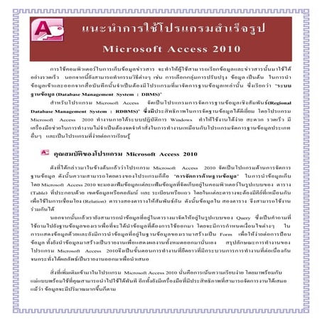 แนะนำการใช้โปรแกรมสำเร็จรูป Microsoft Access 2010 | PDF