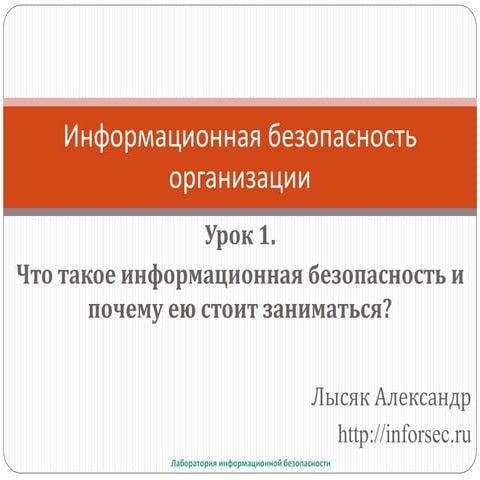 Что такое и почему важна информационная безопасность?