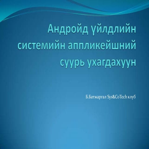 Андройд үйлдлийн системийн аппликейшний суурь ухагдахуунууд | PPT