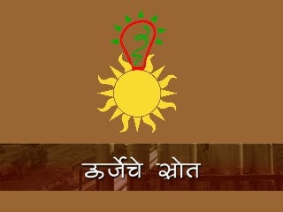 उर्जेचे स्त्रोत 