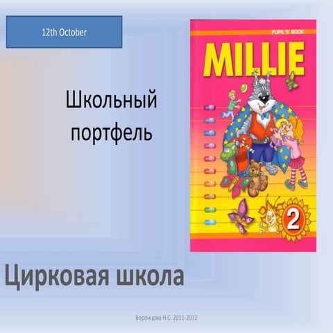 Lesson 11. школьный портфель. цирковая школа