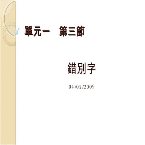 3 錯別字 | PPT