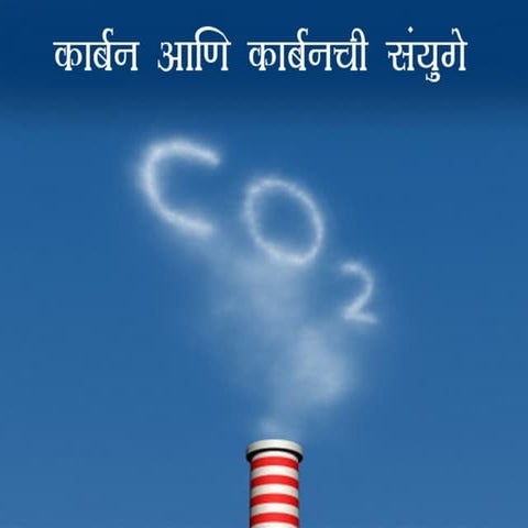 कार्बन आणि कार्बनची संयुगे 