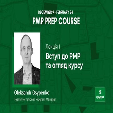 Oleksandr Osypenko: Вступ до PMP та огляд курсу (UA)