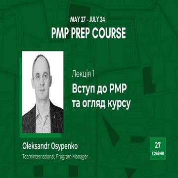 Oleksandr Osypenko: Вступ до PMP та огляд курсу (UA)