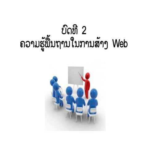 ຄວາມຮູ້ພື້ນຖານໃນການສ້າງ Web Lesson 2 | PDF