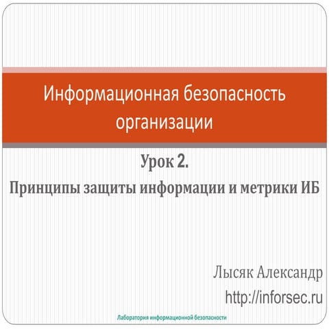 Принципы защиты информации и метрики ИБ
