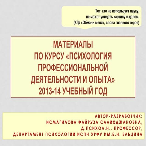 Психология профессиональной деятельности и опыта Лекция 2