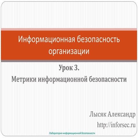 Метрики информационной безопасности