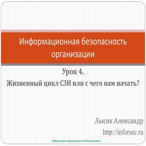 Жизненный цикл СЗИ или с чего начать?