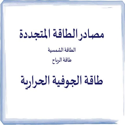 Lesson 4 مصادر الطاقة المتجددة