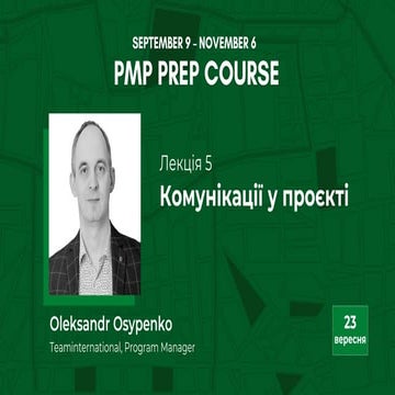 Oleksandr Osypenko: Комунікації у проєкті (UA)