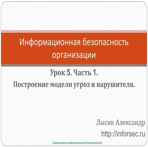 Модель угроз и модель нарушителя. Основы.