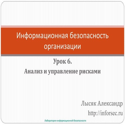 Анализ и управление рисками