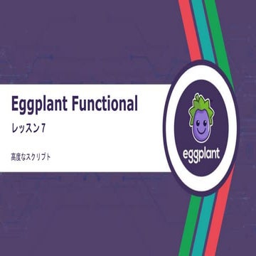 Eggplant Functional - Lesson 7 (Japanese slides) | PPTX