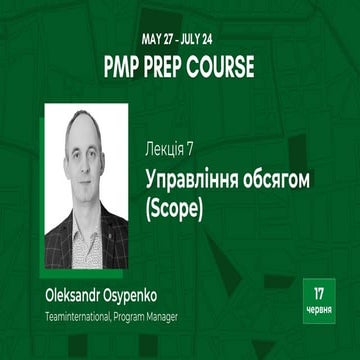 Oleksandr Osypenko: Управління обсягом (Scope) (UA)