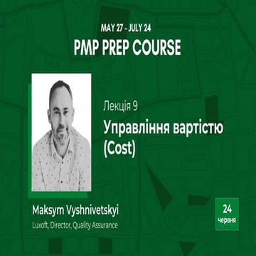 Maksym Vyshnivetskyi: Управління вартістю (Cost) (UA)