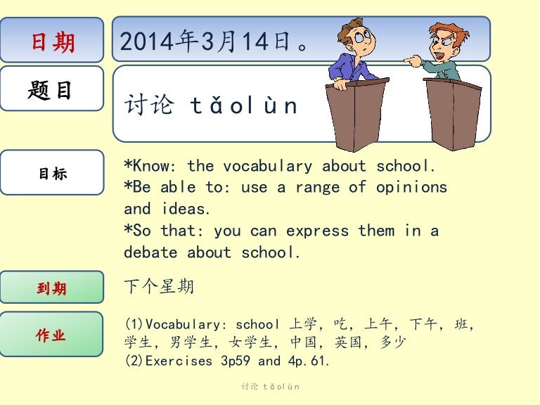 Lesson9 debate about school