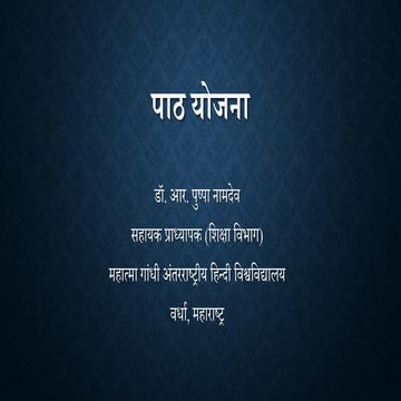 Lesson Plan/ पाठ योजना/ पाठ योजना-आवश्यकता एवं मूल तत्व