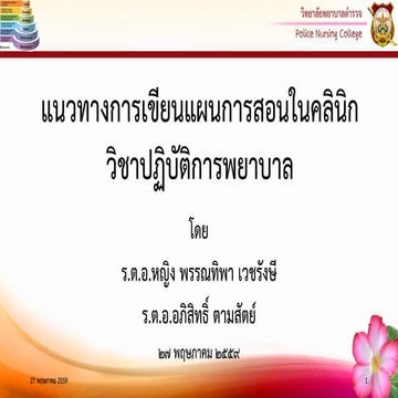 Lesson plan และแนวทางแนวการเขียนแผนการสอน