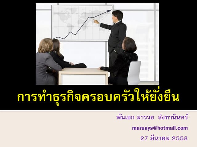 การทำธุรกิจครอบครัวให้ยั่งยืน Lessons from great family businesses 