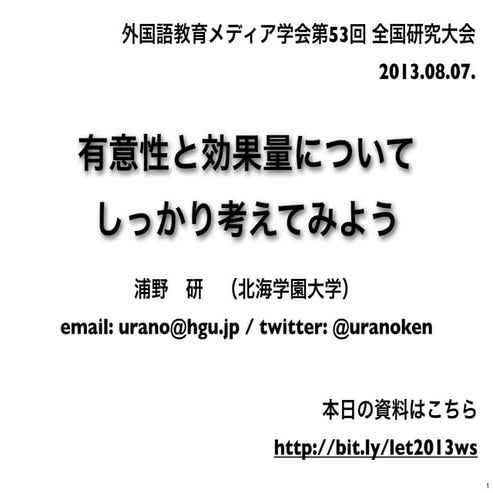 有意性と効果量について しっかり考えてみよう