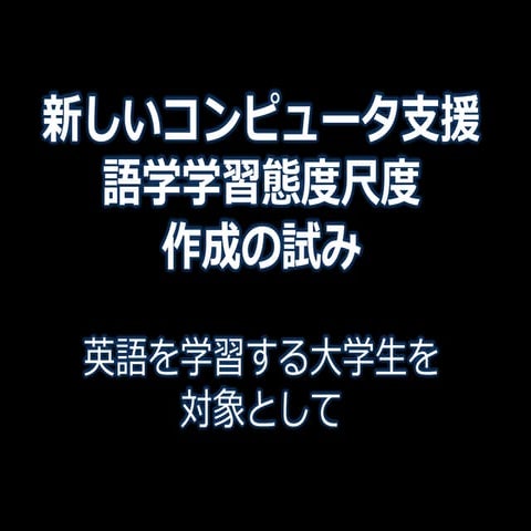 新しいコンピュータ支援語学学習態度尺度作成の試み：英語を学習する大学生を対象として