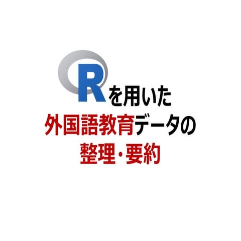 Rを用いた外国語教育データの整理・要約