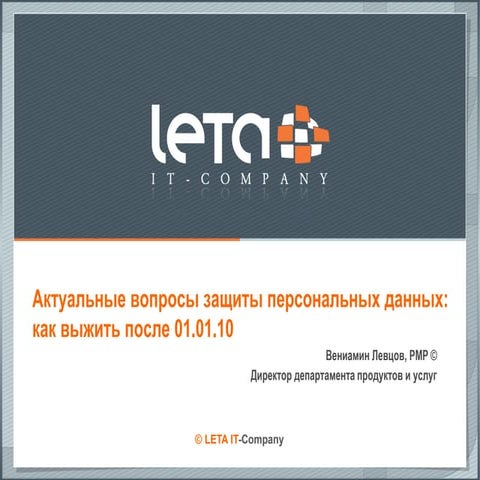 LETA_Мастер-класс_ПДн_АНХ_Левцов