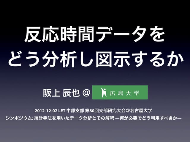 反応時間データをどう分析し図示するか