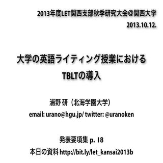 大学の英語ライティング授業における TBLTの導入