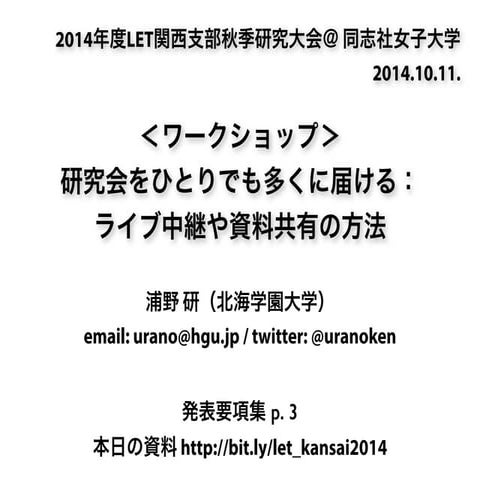 研究会をひとりでも多くに届ける: ライブ中継や資料共有の方法