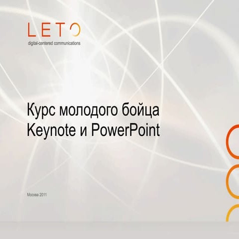 Курс молодого бойца Keynote и Powerpoint