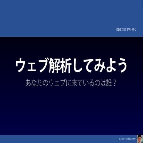 ウェブ解析してみよう