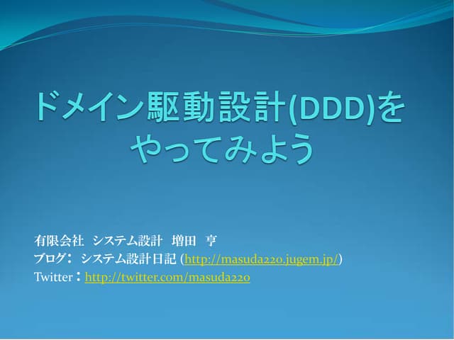 ドメイン駆動設計 ( DDD ) をやってみよう